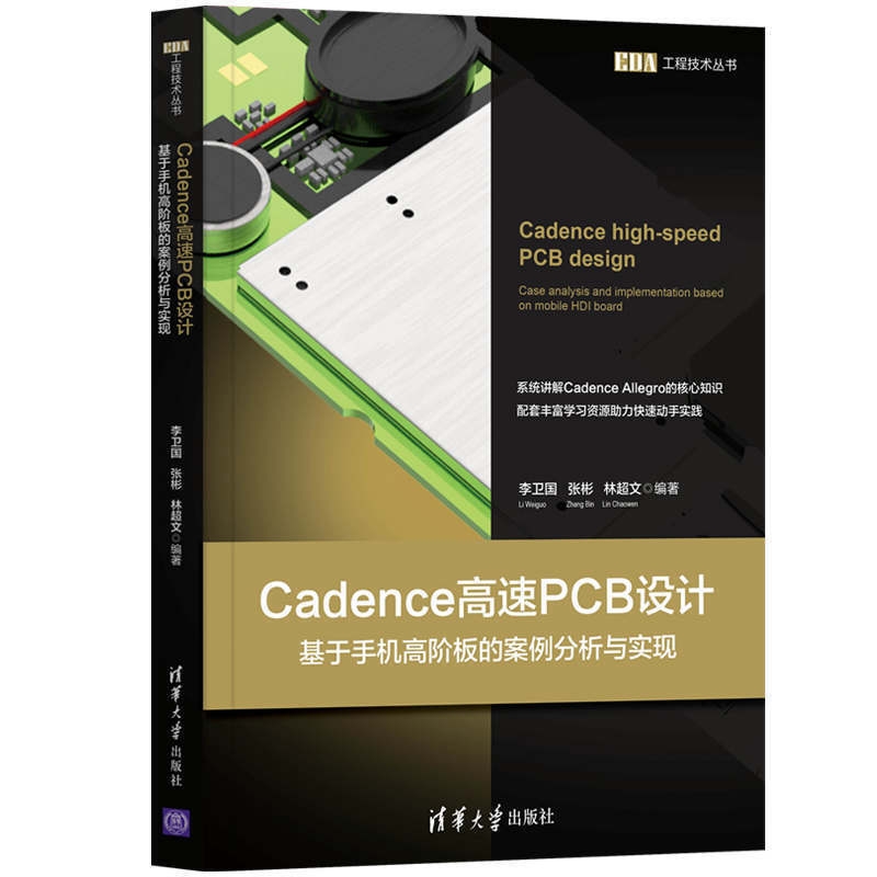 【书籍】Cadence高速PCB设计