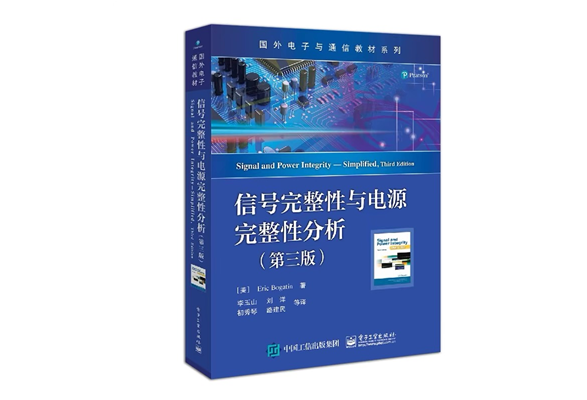 【书籍】信号完整性与电源完整性分析（第三版） 