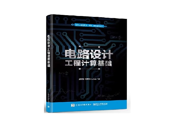 【书籍】电路设计工程计算基础  6.2折（包邮）