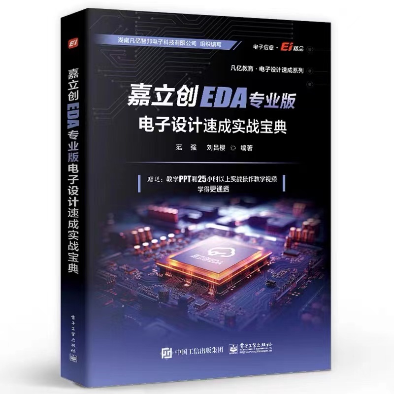 【书籍】嘉立创EDA专业版电子设计速成实战宝典