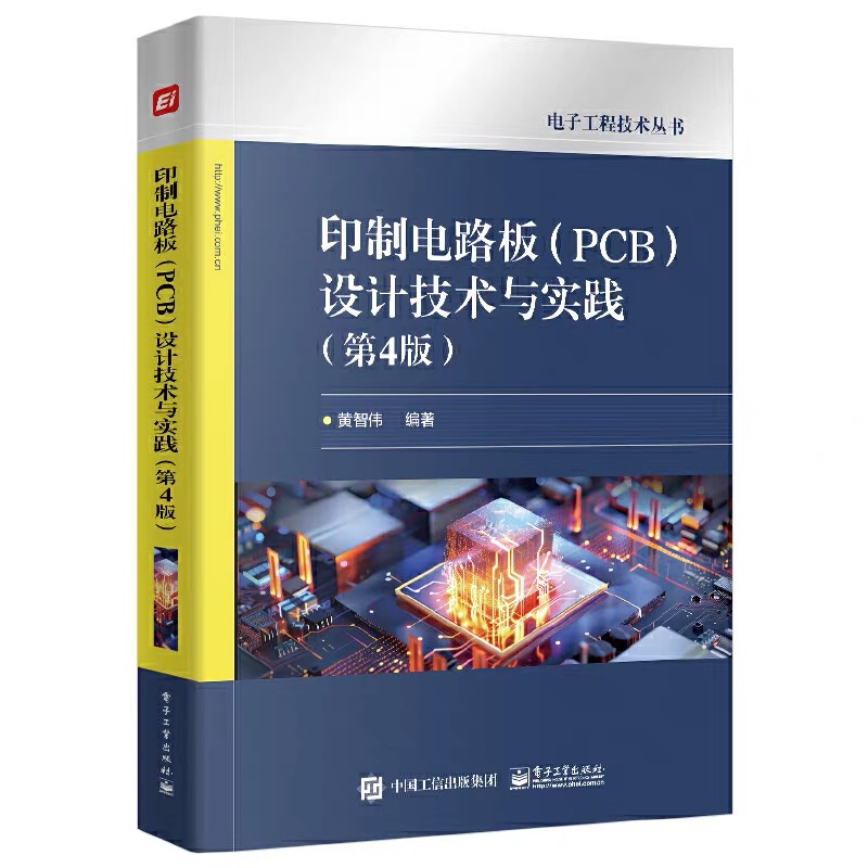 【书籍】印制电路板（PCB）设计技术与实践（第4版）